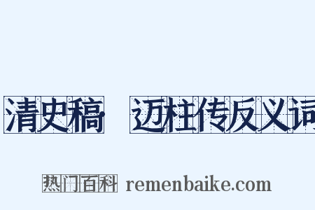 清史稿·迈柱传反义词是什么意思的图片